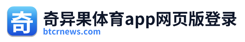奇异果体育app网页版登录
